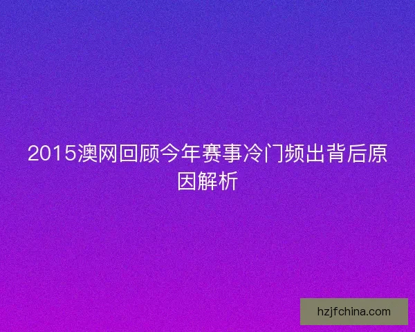 2015澳网回顾今年赛事冷门频出背后原因解析