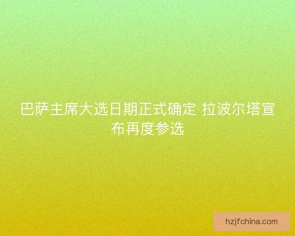 巴萨主席大选日期正式确定 拉波尔塔宣布再度参选