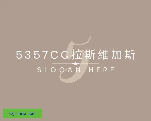 知道5357cc拉斯维加斯